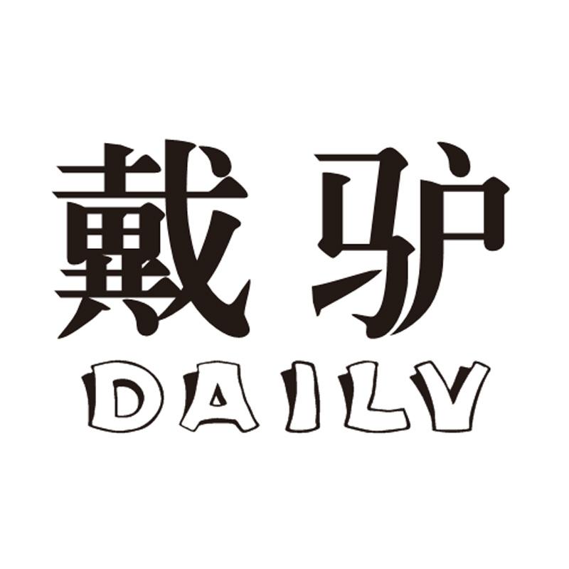 戴驴