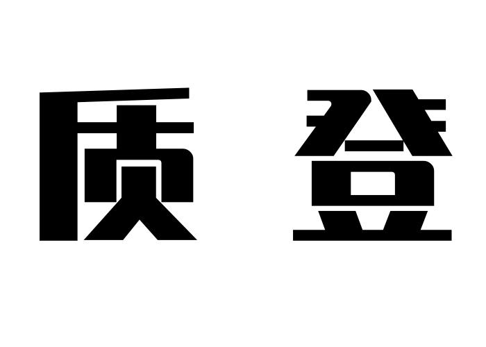 质登