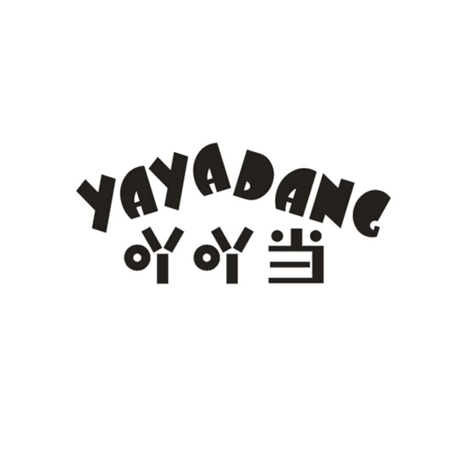 吖吖当