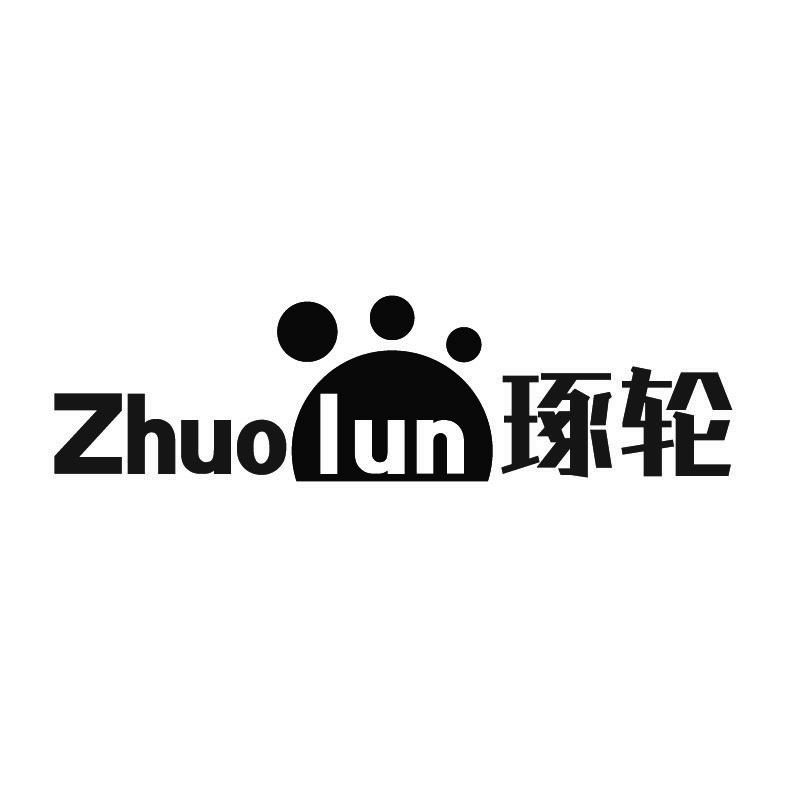 琢轮