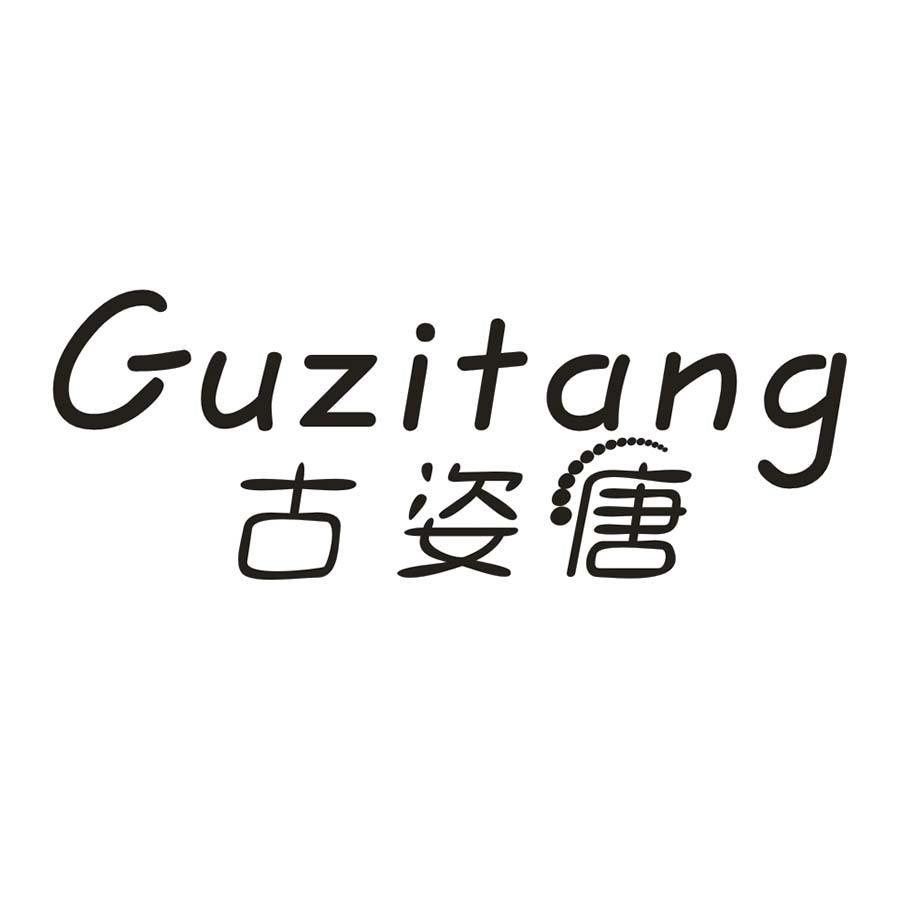 古姿唐
