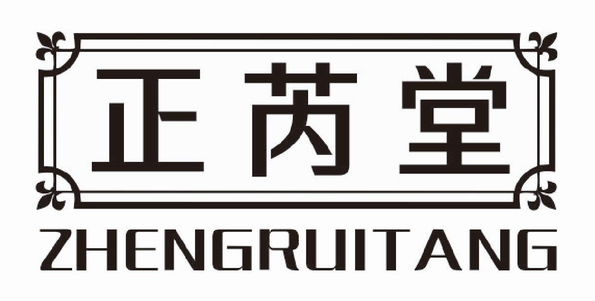 正芮堂
