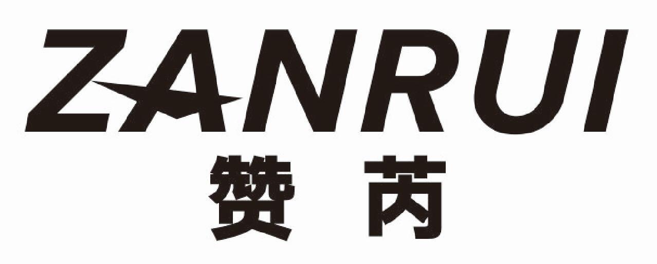 赞芮