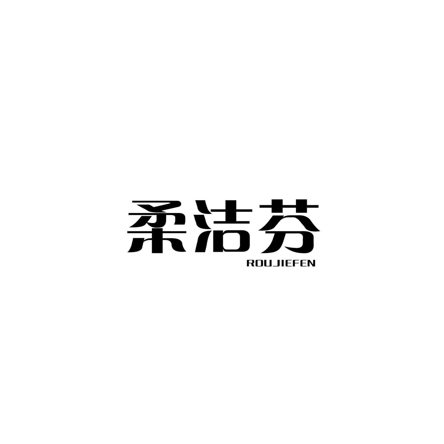 柔洁芬