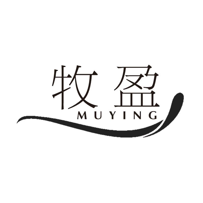 牧盈