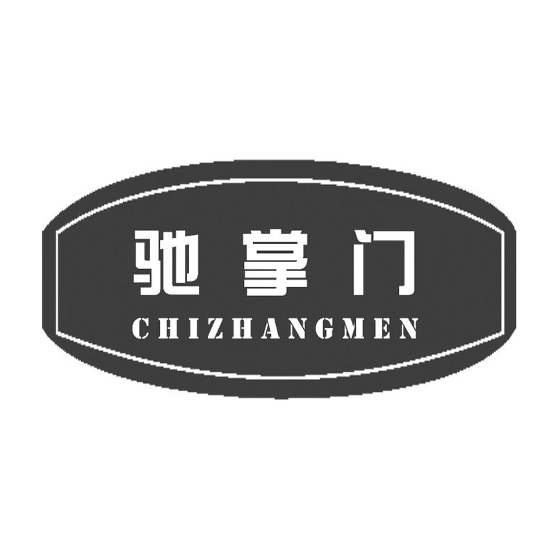 驰掌门