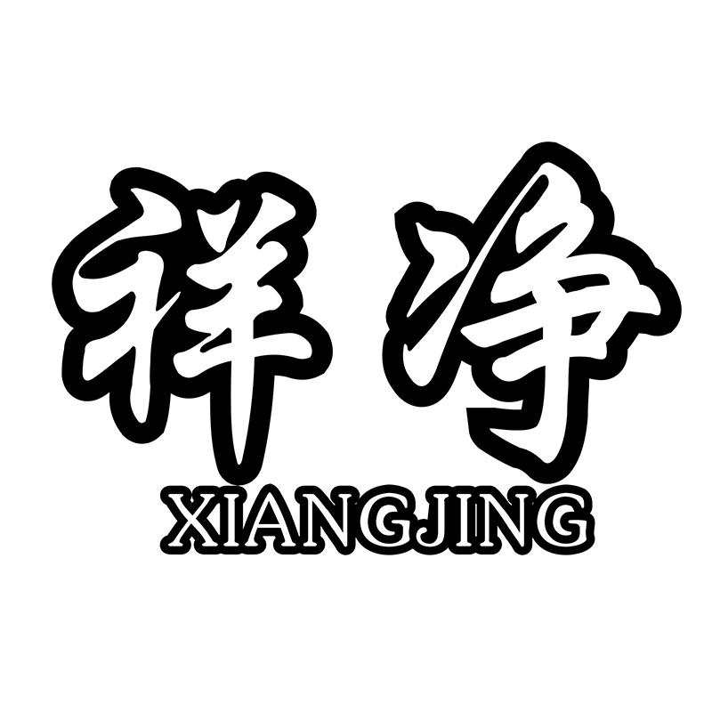 祥净