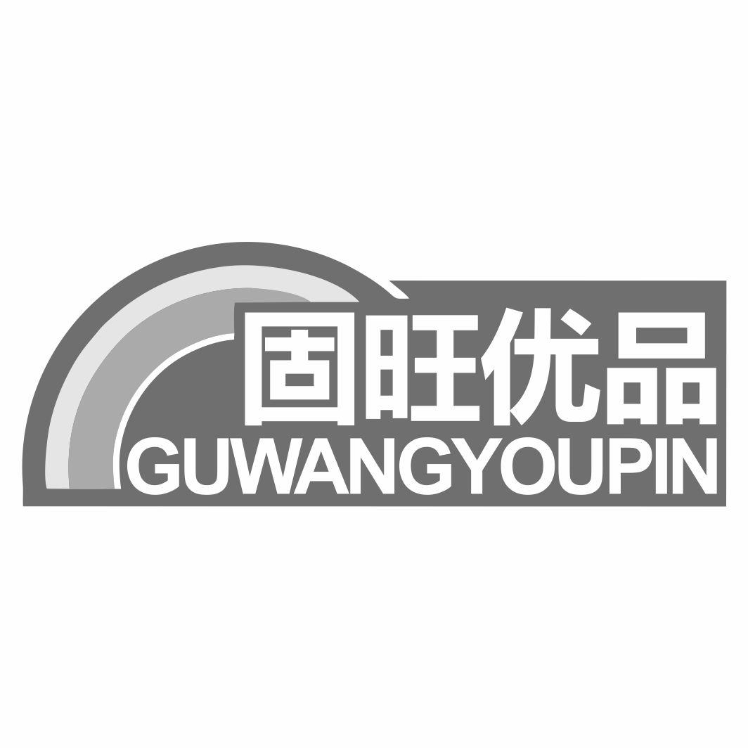 固旺优品GUWANGYOUPIN