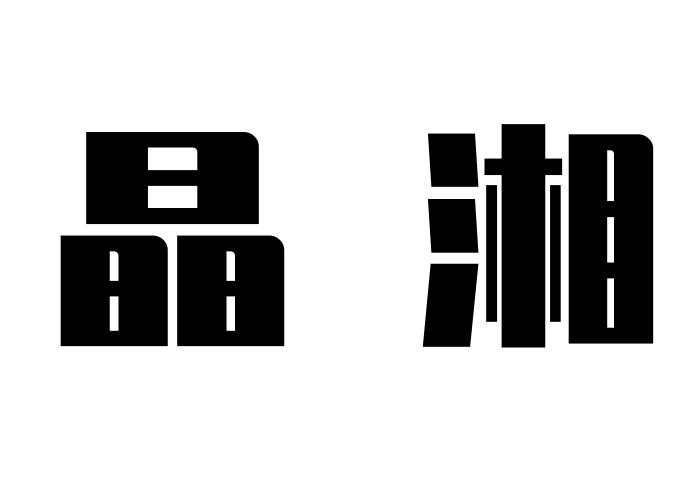 晶湘