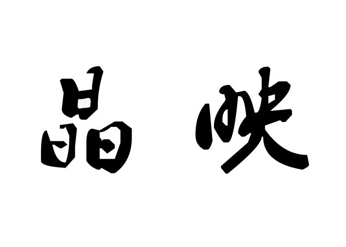 晶映