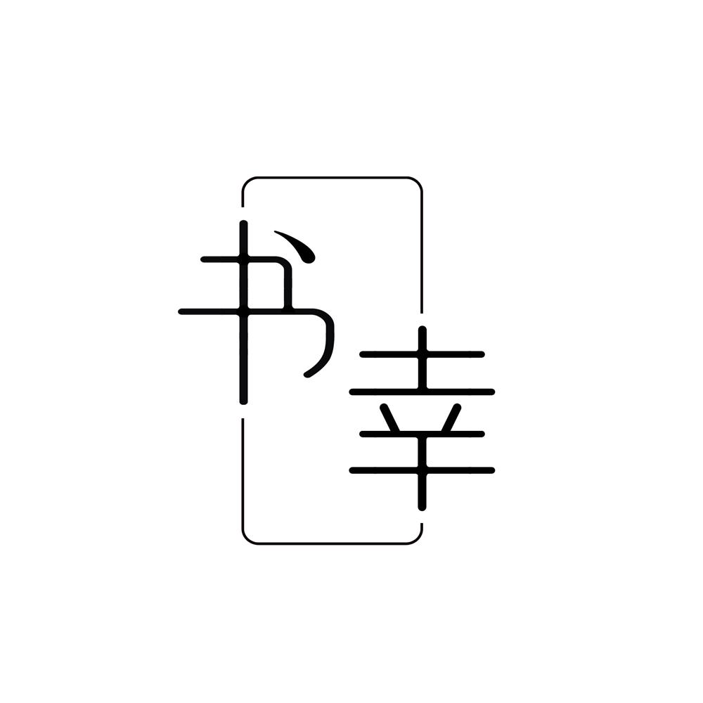 书幸