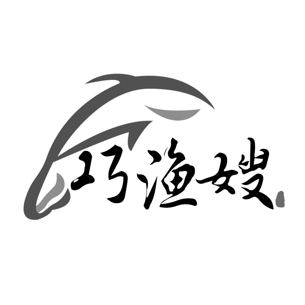 巧渔嫂