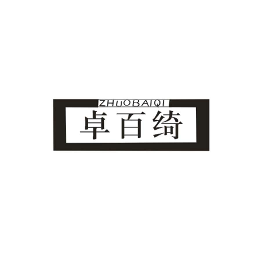 卓百绮