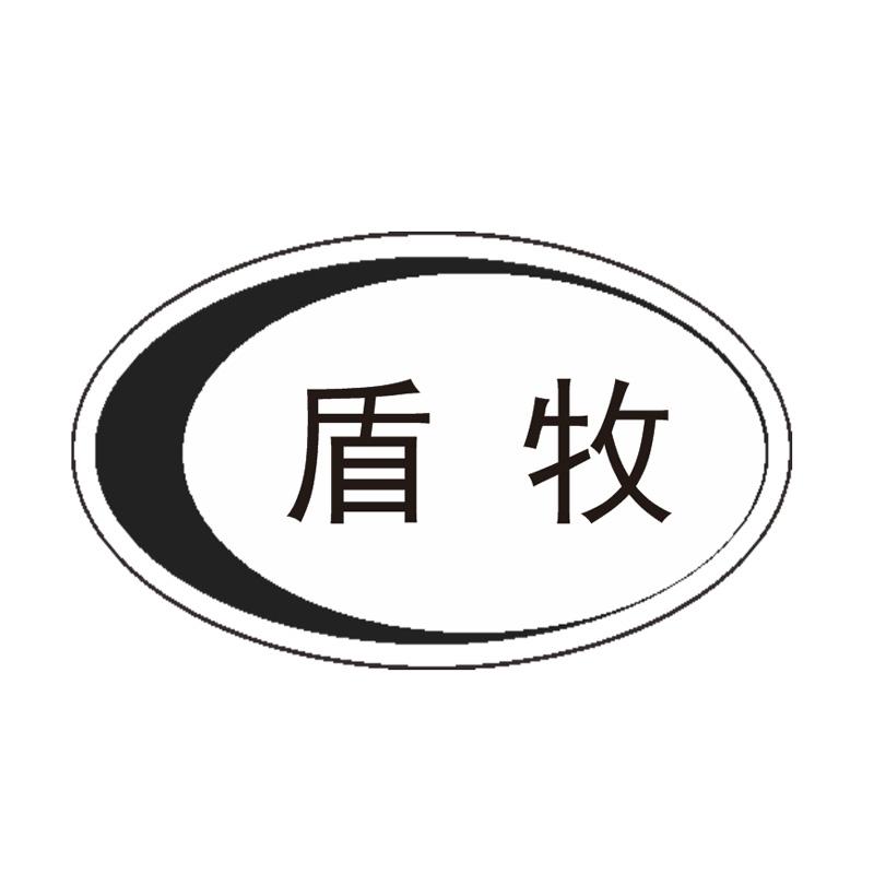 盾牧