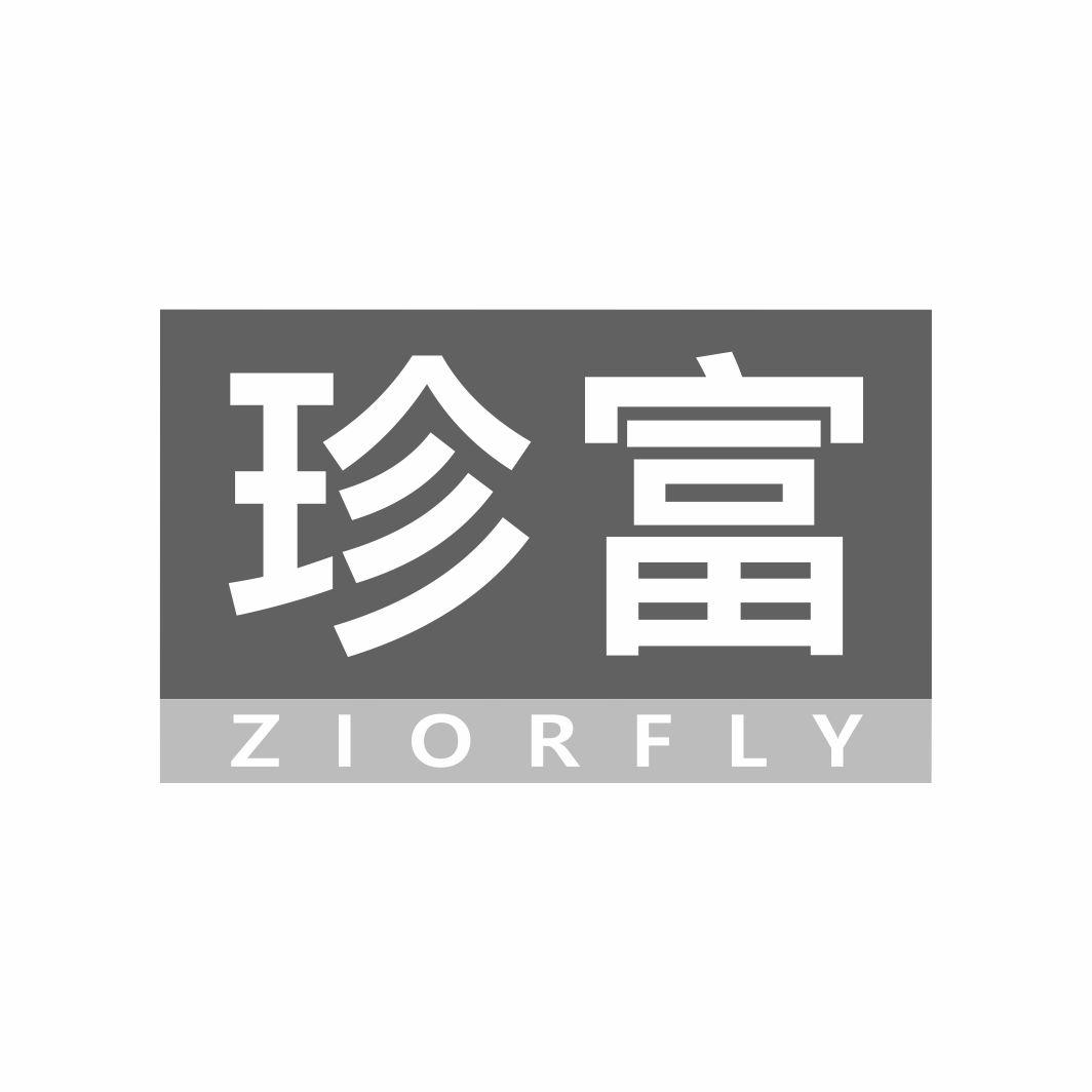 珍富 ZIORFLY