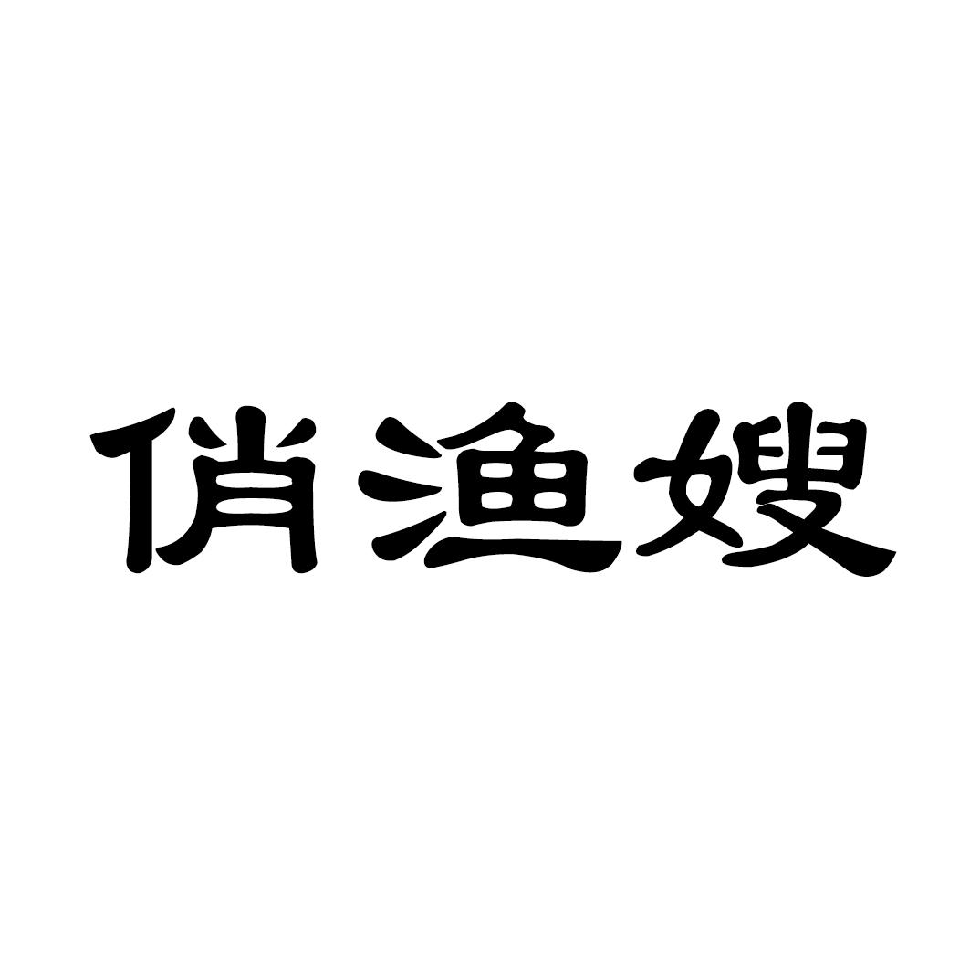 俏渔嫂