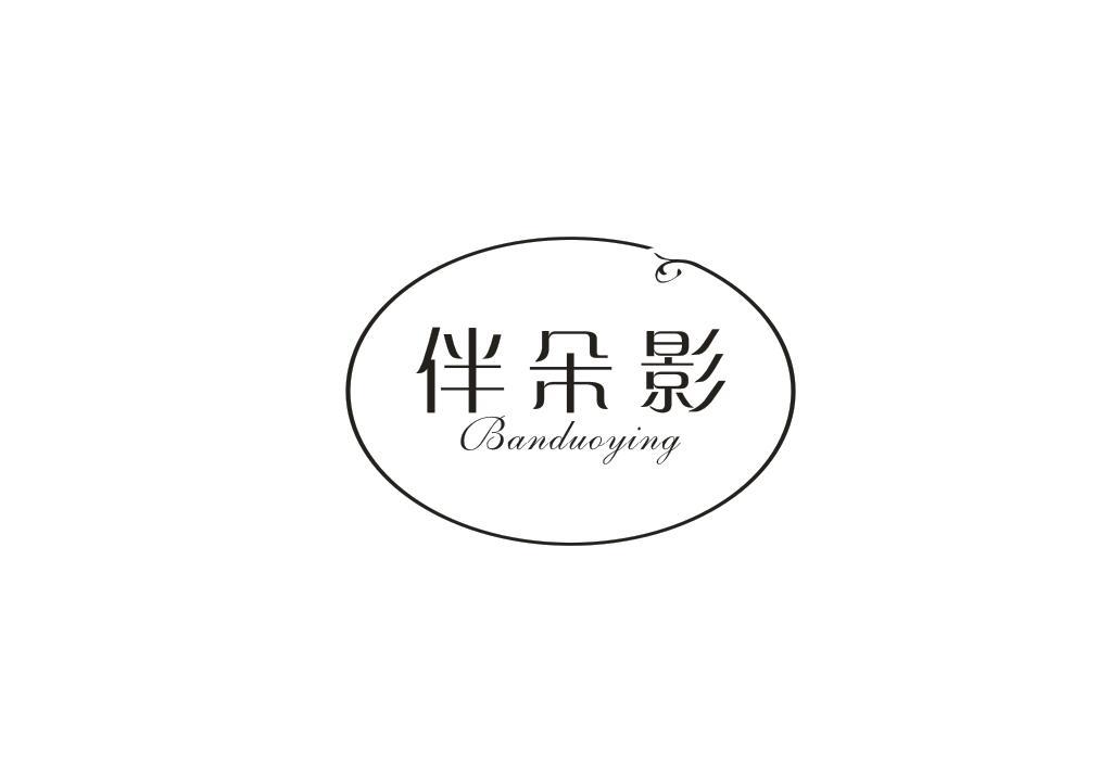 伴朵影