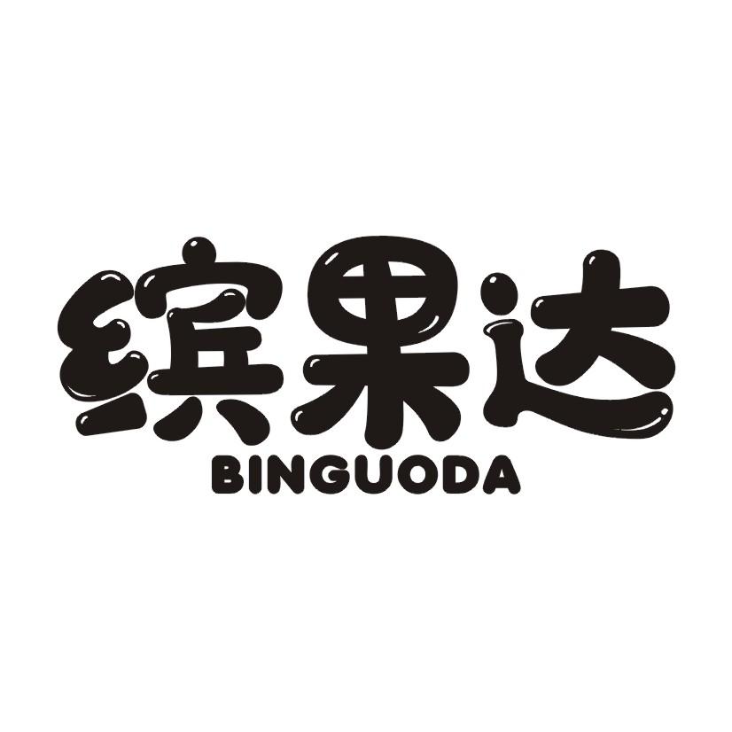 缤果达