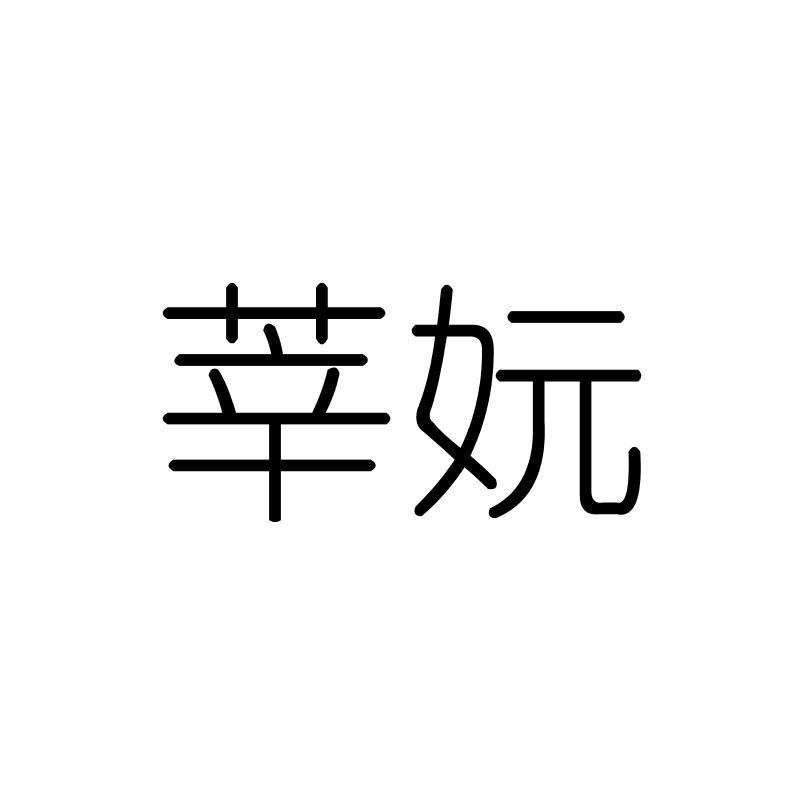 莘妧