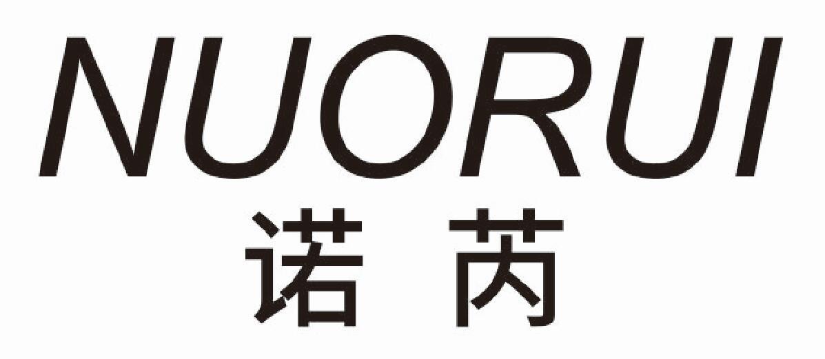 诺芮