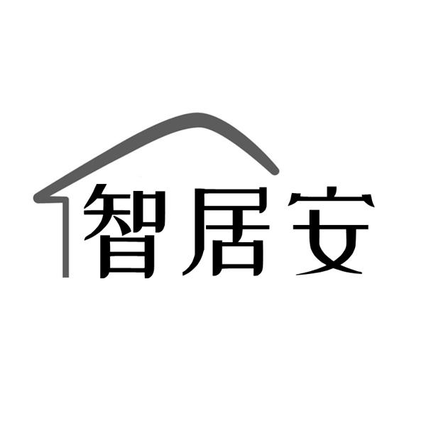智居安