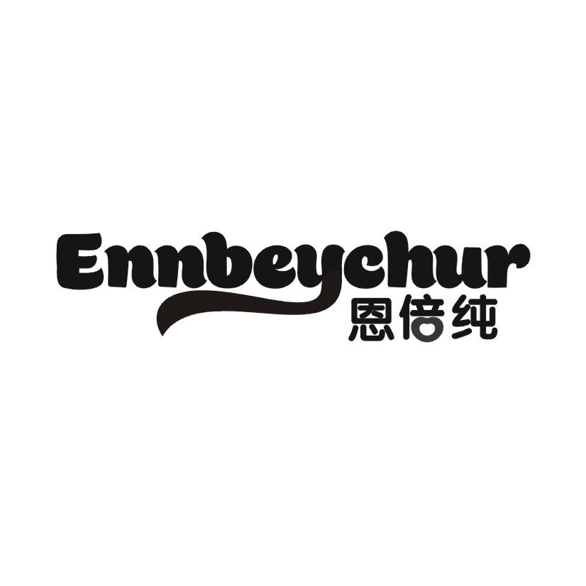 恩倍纯 ENNBEYCHUR