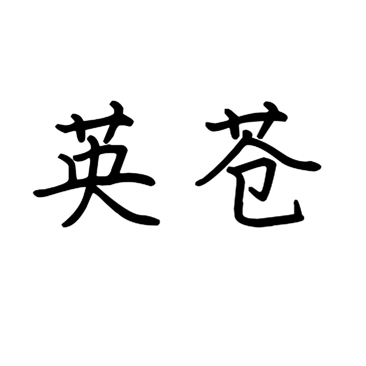 英苍