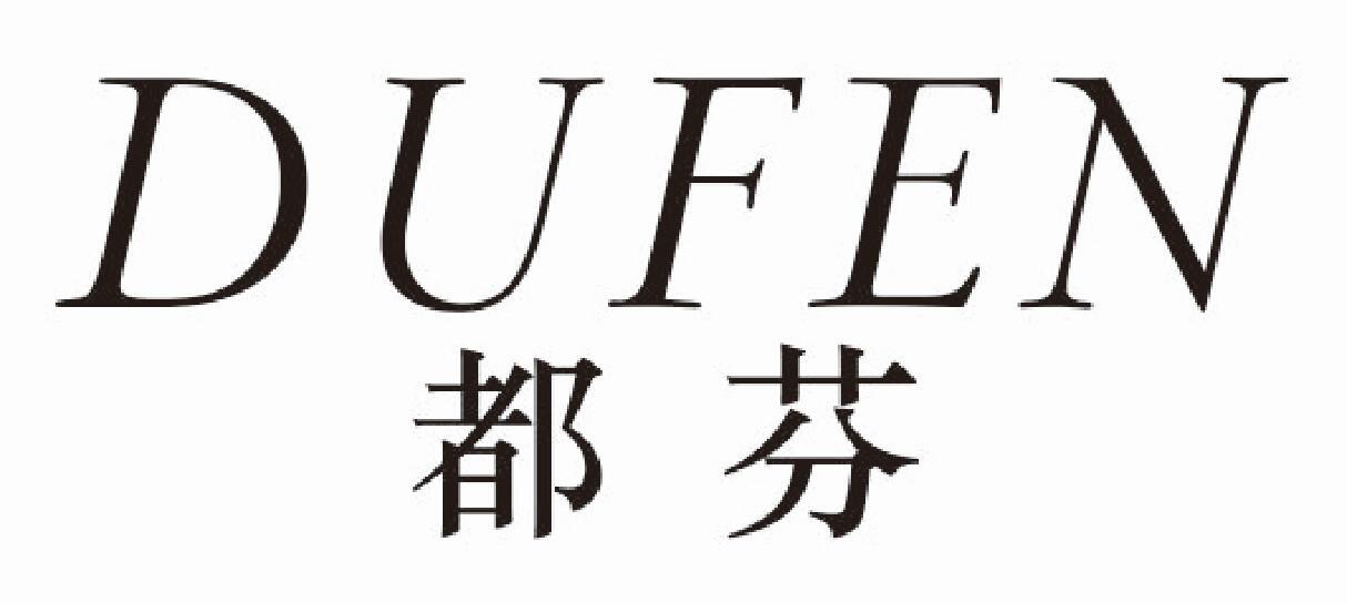 都芬 DUFEN