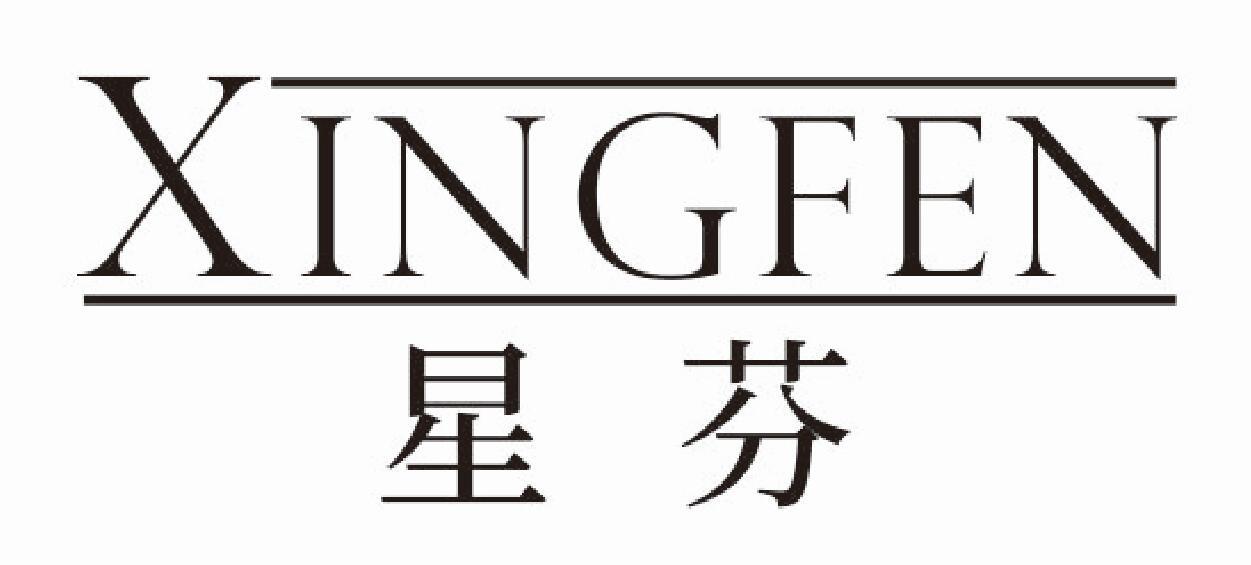 星芬 XINGFEN