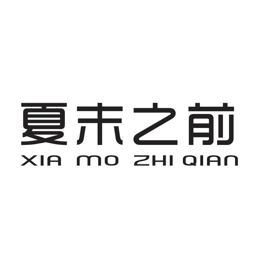 夏末之前