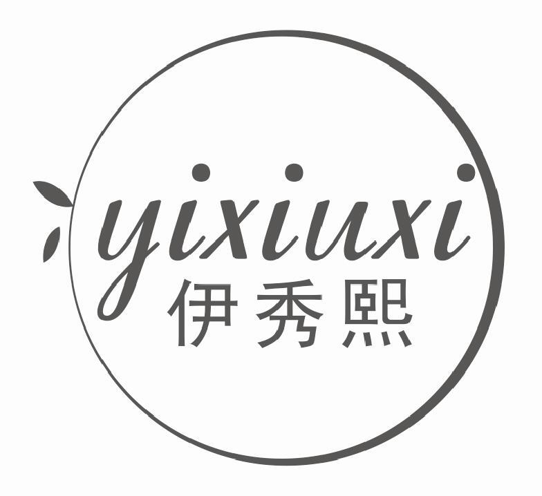 伊秀熙
