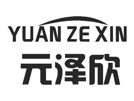 元泽欣