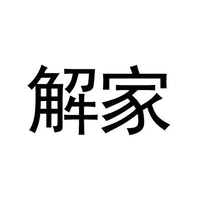 解家