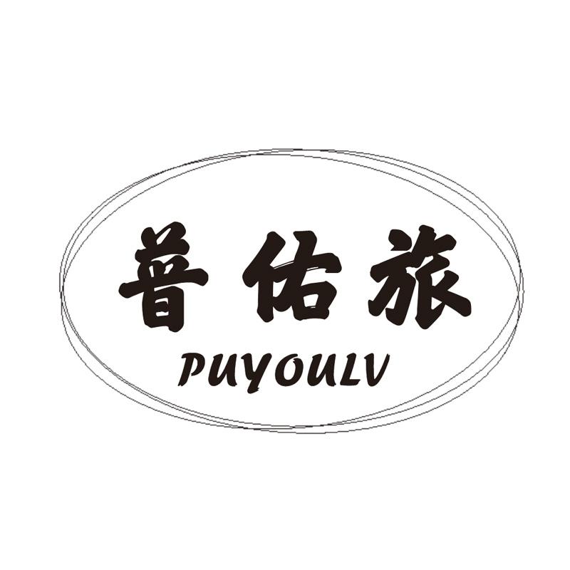普佑旅