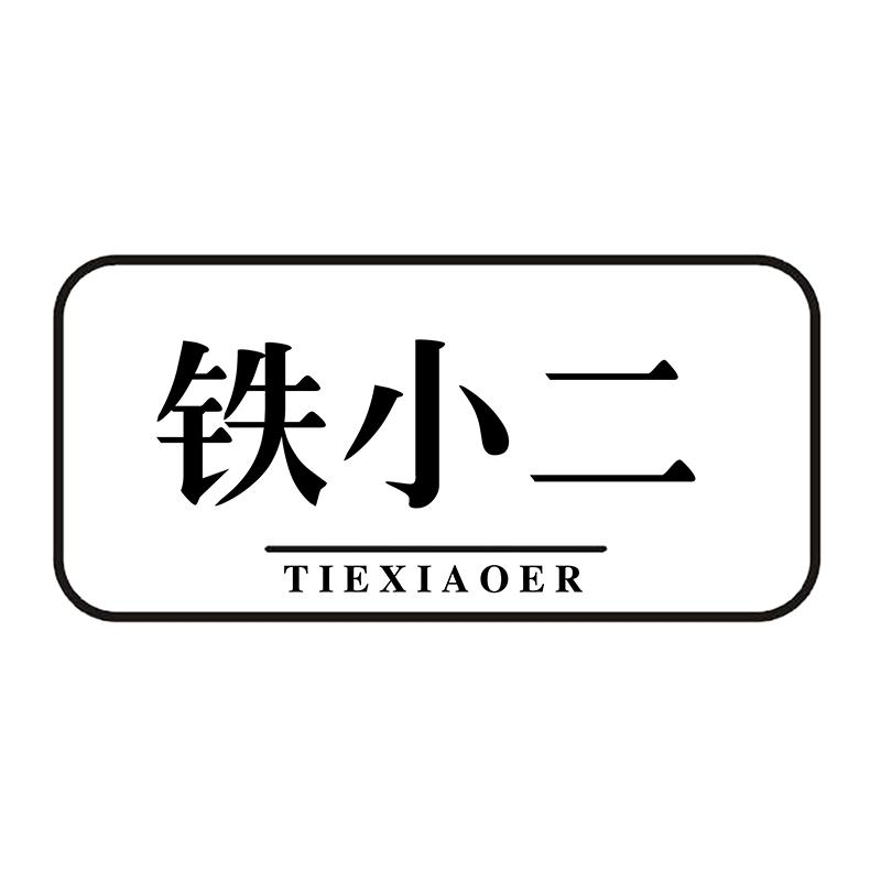 铁小二