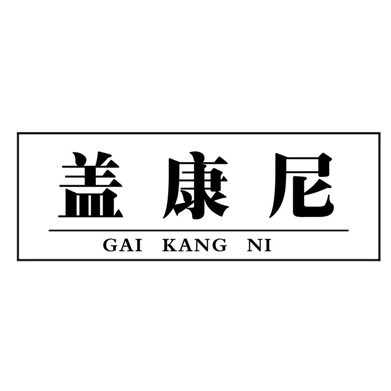 盖康尼