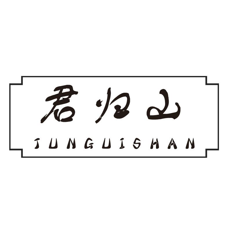 君归山