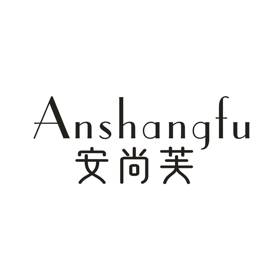 安尚芙