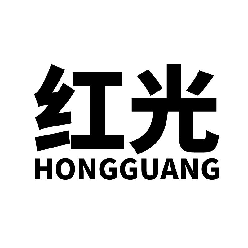 红光
