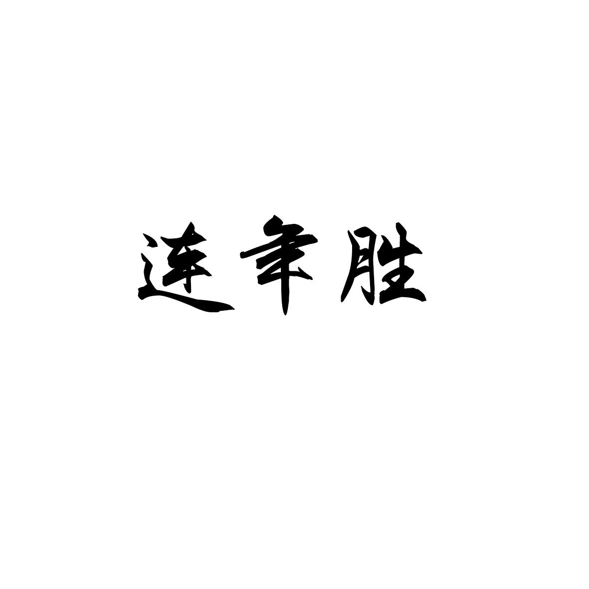 连年胜