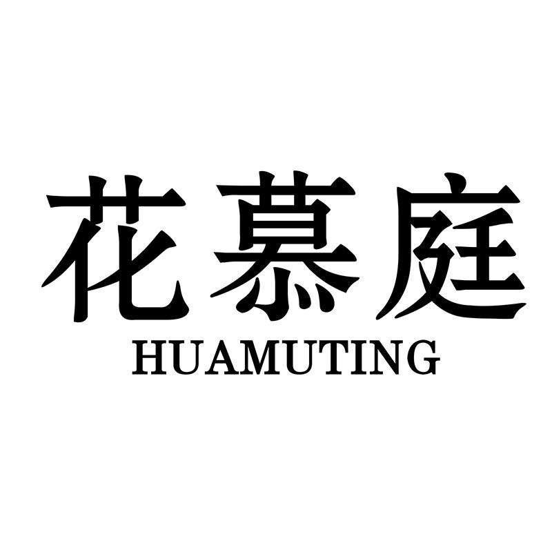 花慕庭