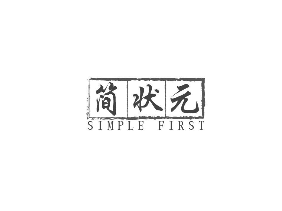 简状元 SIMPLE FIRST