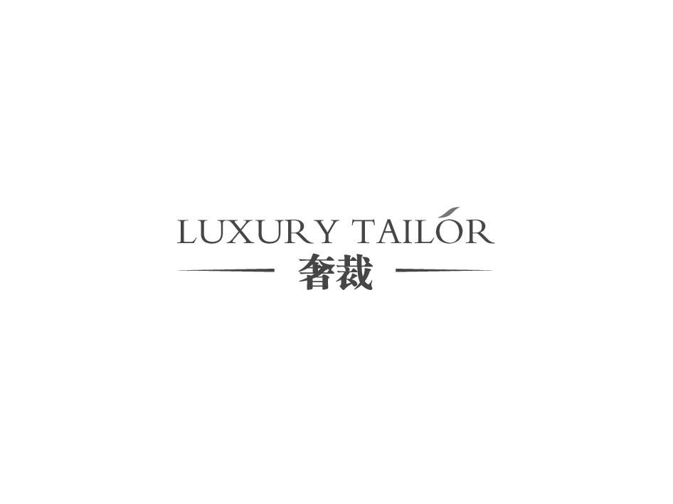 奢裁 LUXURY TAILOR