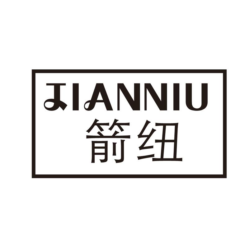 箭纽