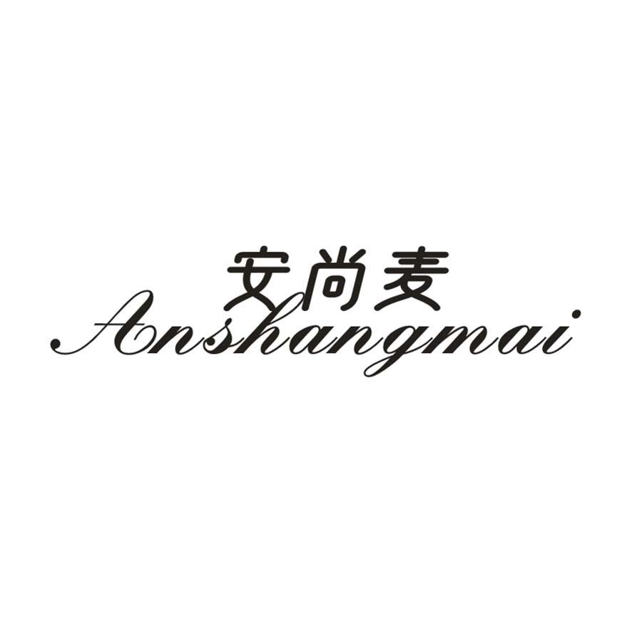 安尚麦