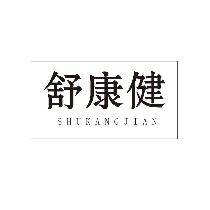 舒康健