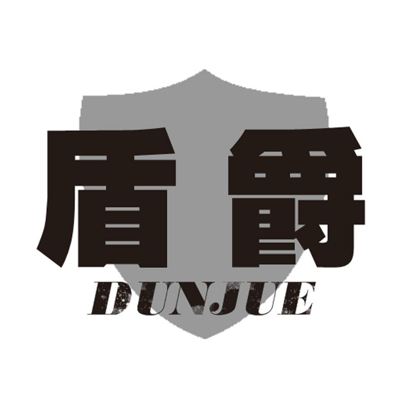 盾爵