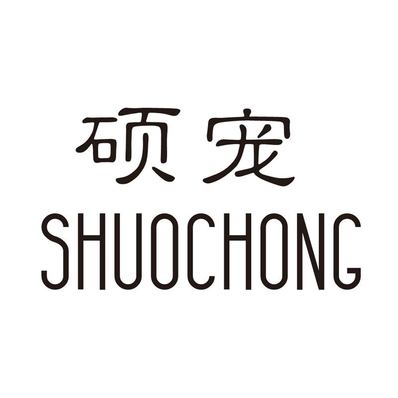 硕宠