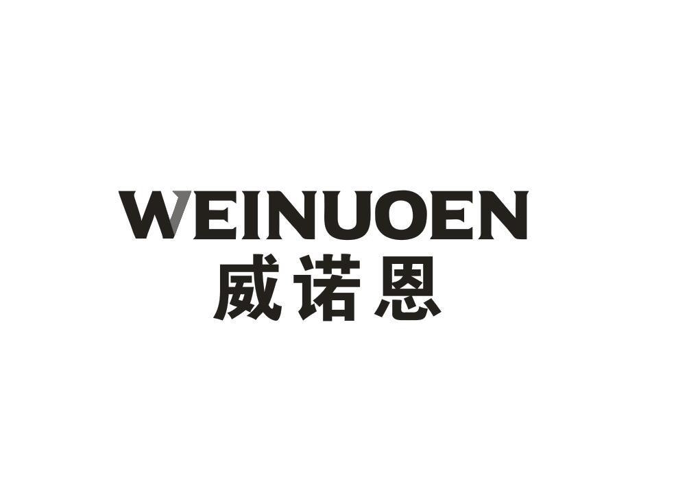 威诺恩