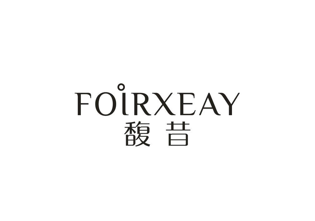 馥昔